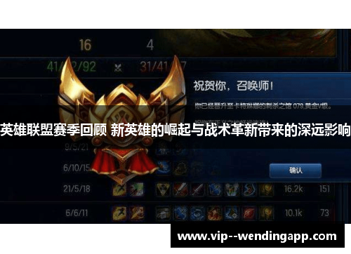 英雄联盟赛季回顾 新英雄的崛起与战术革新带来的深远影响