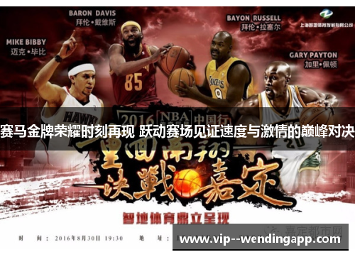 赛马金牌荣耀时刻再现 跃动赛场见证速度与激情的巅峰对决