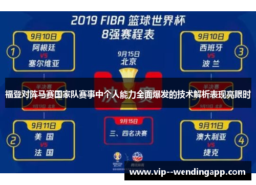 福登对阵马赛国家队赛事中个人能力全面爆发的技术解析表现亮眼时