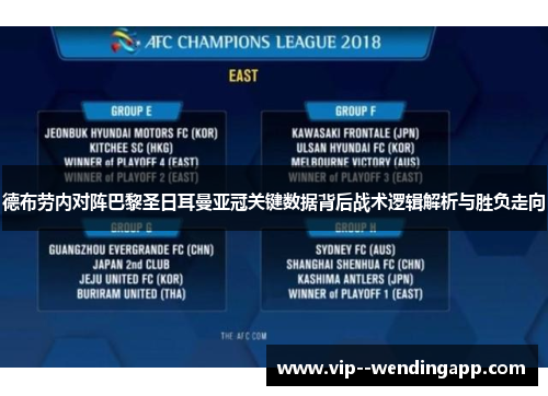 德布劳内对阵巴黎圣日耳曼亚冠关键数据背后战术逻辑解析与胜负走向