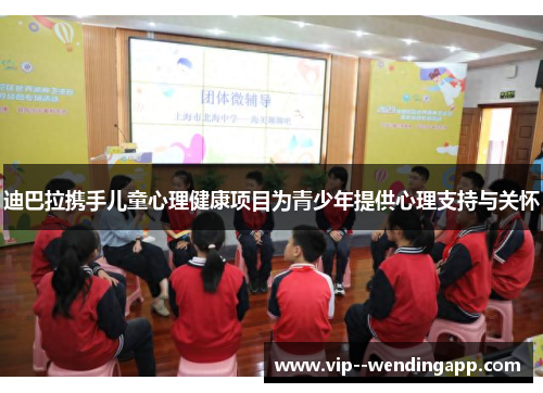 迪巴拉携手儿童心理健康项目为青少年提供心理支持与关怀