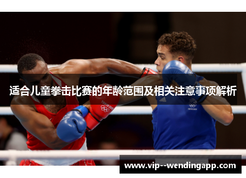 适合儿童拳击比赛的年龄范围及相关注意事项解析