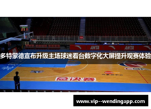 多特蒙德宣布升级主场球迷看台数字化大屏提升观赛体验