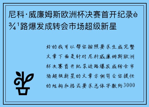 尼科·威廉姆斯欧洲杯决赛首开纪录边路爆发成转会市场超级新星
