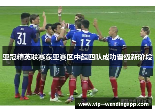 亚冠精英联赛东亚赛区中超四队成功晋级新阶段