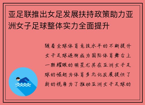 亚足联推出女足发展扶持政策助力亚洲女子足球整体实力全面提升