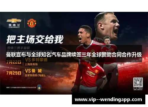 曼联宣布与全球知名汽车品牌续签三年全球赞助合同合作升级