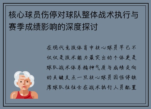 核心球员伤停对球队整体战术执行与赛季成绩影响的深度探讨