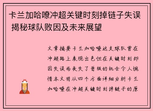 卡兰加哈嘹冲超关键时刻掉链子失误 揭秘球队败因及未来展望