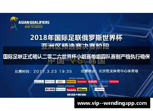 国际足联正式确认二零二六世界杯小组赛每组四队赛制严格执行确保
