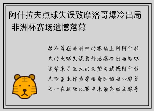阿什拉夫点球失误致摩洛哥爆冷出局 非洲杯赛场遗憾落幕