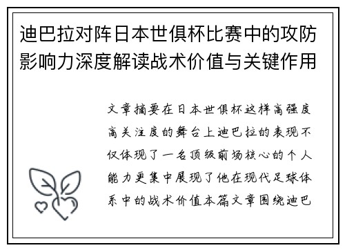 迪巴拉对阵日本世俱杯比赛中的攻防影响力深度解读战术价值与关键作用