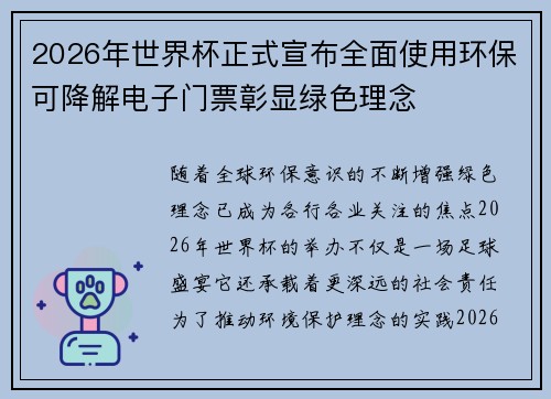 2026年世界杯正式宣布全面使用环保可降解电子门票彰显绿色理念