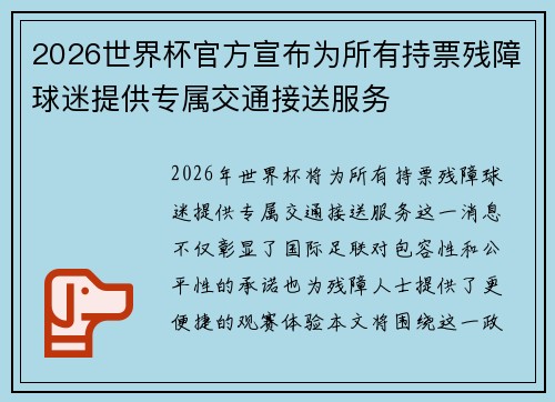 2026世界杯官方宣布为所有持票残障球迷提供专属交通接送服务