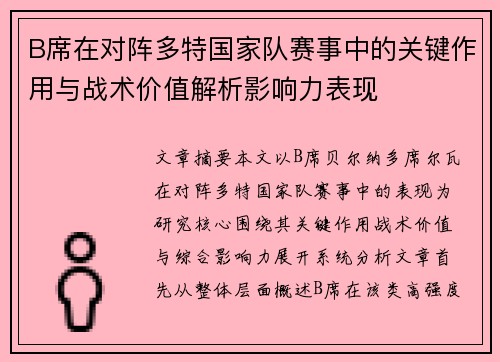 B席在对阵多特国家队赛事中的关键作用与战术价值解析影响力表现