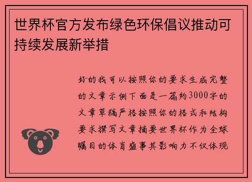 世界杯官方发布绿色环保倡议推动可持续发展新举措