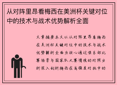 从对阵里昂看梅西在美洲杯关键对位中的技术与战术优势解析全面