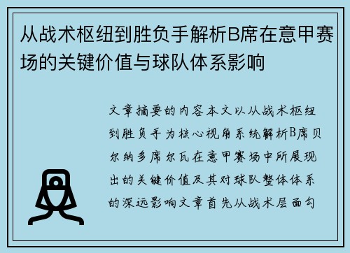 从战术枢纽到胜负手解析B席在意甲赛场的关键价值与球队体系影响