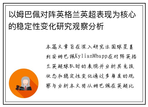 以姆巴佩对阵英格兰英超表现为核心的稳定性变化研究观察分析