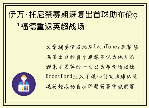 伊万·托尼禁赛期满复出首球助布伦特福德重返英超战场
