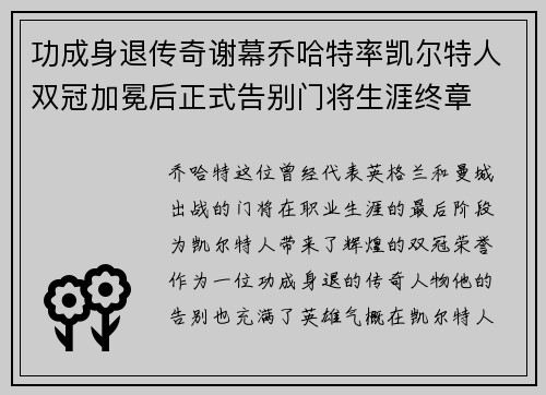功成身退传奇谢幕乔哈特率凯尔特人双冠加冕后正式告别门将生涯终章