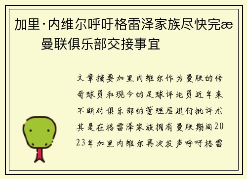 加里·内维尔呼吁格雷泽家族尽快完成曼联俱乐部交接事宜