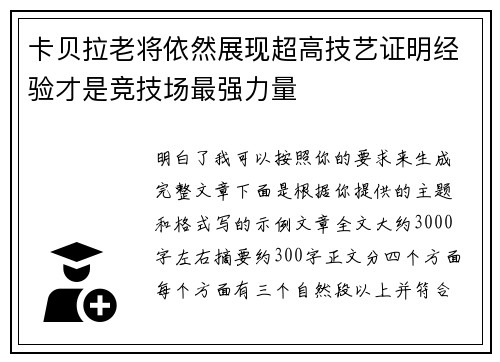 卡贝拉老将依然展现超高技艺证明经验才是竞技场最强力量