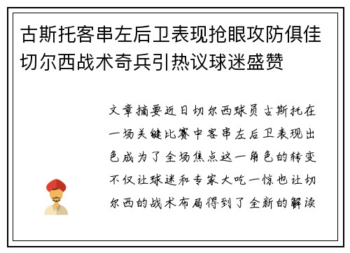 古斯托客串左后卫表现抢眼攻防俱佳切尔西战术奇兵引热议球迷盛赞