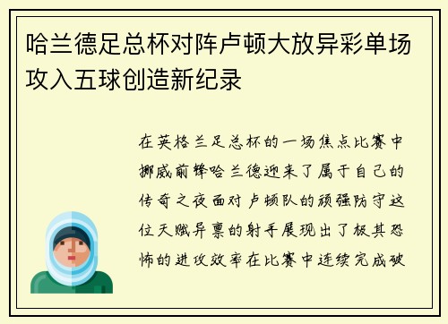 哈兰德足总杯对阵卢顿大放异彩单场攻入五球创造新纪录