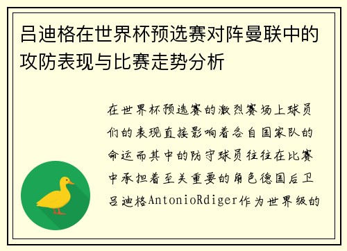 吕迪格在世界杯预选赛对阵曼联中的攻防表现与比赛走势分析