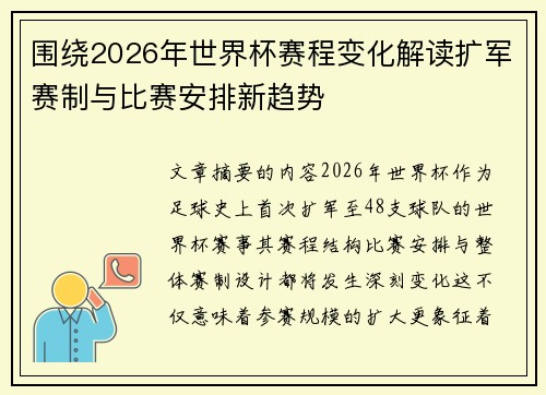 围绕2026年世界杯赛程变化解读扩军赛制与比赛安排新趋势