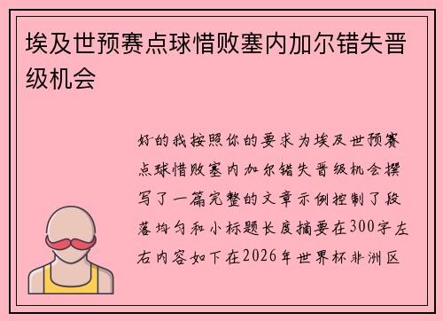 埃及世预赛点球惜败塞内加尔错失晋级机会