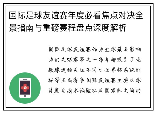 国际足球友谊赛年度必看焦点对决全景指南与重磅赛程盘点深度解析