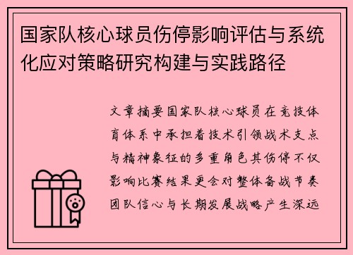 国家队核心球员伤停影响评估与系统化应对策略研究构建与实践路径