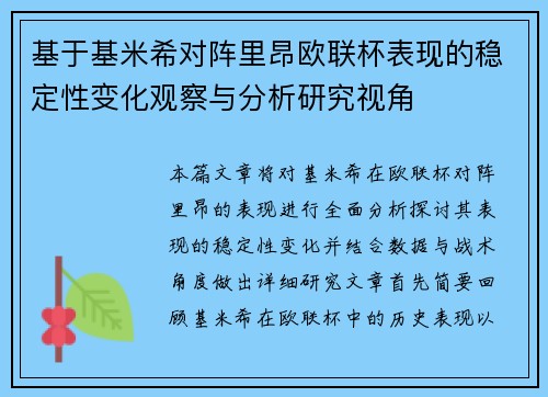 基于基米希对阵里昂欧联杯表现的稳定性变化观察与分析研究视角