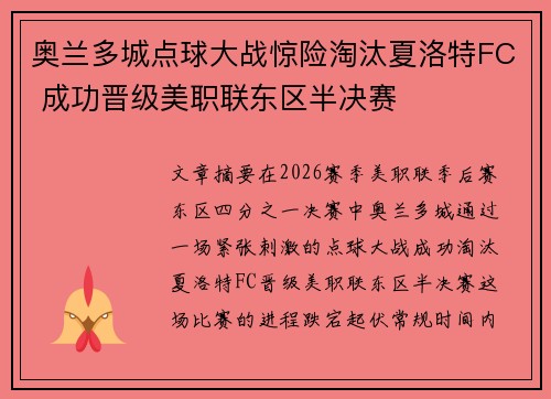 奥兰多城点球大战惊险淘汰夏洛特FC 成功晋级美职联东区半决赛