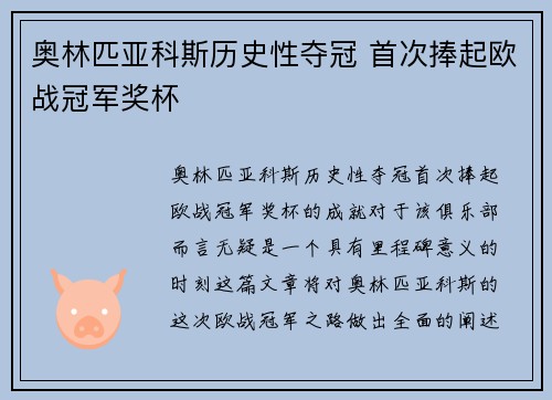 奥林匹亚科斯历史性夺冠 首次捧起欧战冠军奖杯