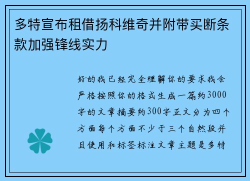多特宣布租借扬科维奇并附带买断条款加强锋线实力