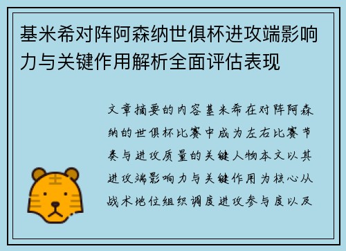 基米希对阵阿森纳世俱杯进攻端影响力与关键作用解析全面评估表现