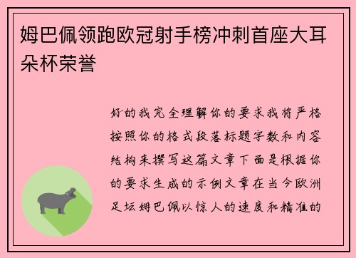 姆巴佩领跑欧冠射手榜冲刺首座大耳朵杯荣誉