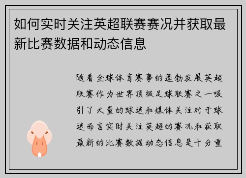 如何实时关注英超联赛赛况并获取最新比赛数据和动态信息