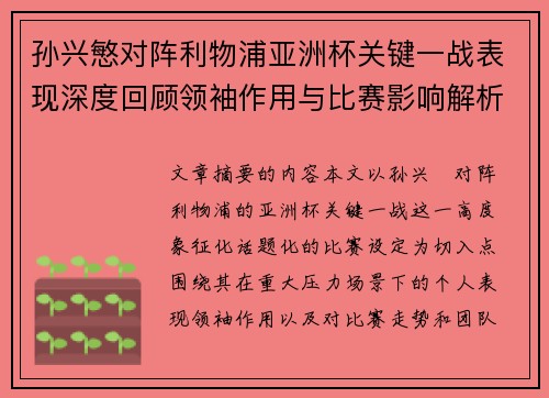 孙兴慜对阵利物浦亚洲杯关键一战表现深度回顾领袖作用与比赛影响解析