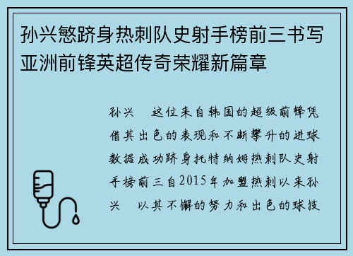 孙兴慜跻身热刺队史射手榜前三书写亚洲前锋英超传奇荣耀新篇章