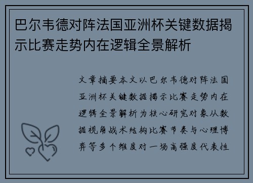 巴尔韦德对阵法国亚洲杯关键数据揭示比赛走势内在逻辑全景解析