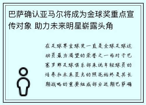 巴萨确认亚马尔将成为金球奖重点宣传对象 助力未来明星崭露头角