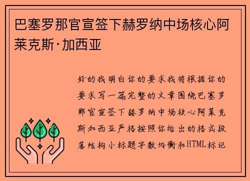 巴塞罗那官宣签下赫罗纳中场核心阿莱克斯·加西亚