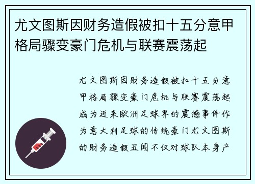 尤文图斯因财务造假被扣十五分意甲格局骤变豪门危机与联赛震荡起