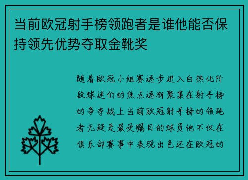 当前欧冠射手榜领跑者是谁他能否保持领先优势夺取金靴奖