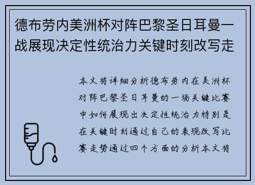 德布劳内美洲杯对阵巴黎圣日耳曼一战展现决定性统治力关键时刻改写走势