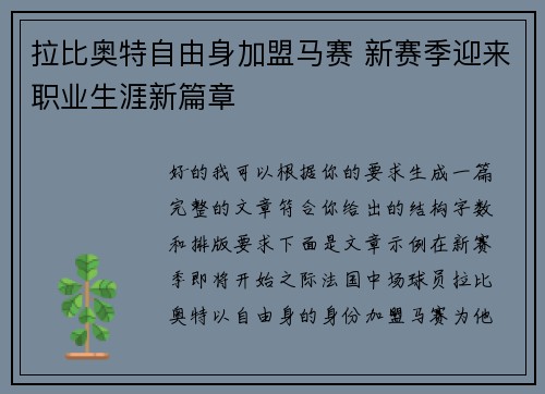 拉比奥特自由身加盟马赛 新赛季迎来职业生涯新篇章